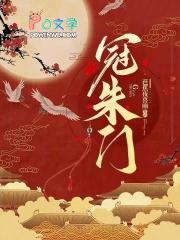 冠朱门 冠朱门