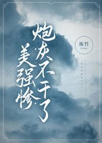 美强惨炮灰不干了 美强惨炮灰不干了