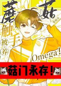 触手蘑菇O要被养 触手蘑菇O要被养