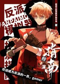 反派模拟器扮演指南 反派模拟器扮演指南