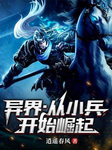 异界:从小兵开始崛起 异界:从小兵开始崛起