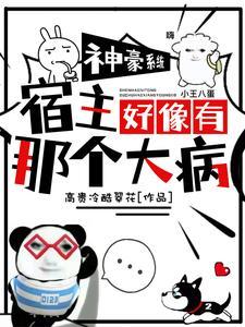 震惊!团宠神豪宿主是什么邪操作 震惊!团宠神豪宿主是什么邪操作